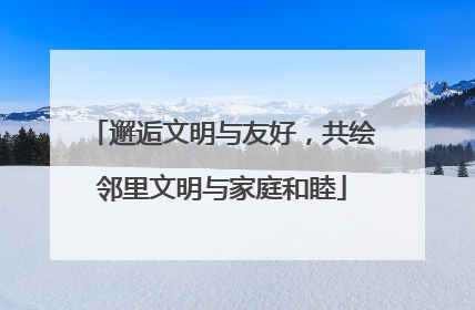邂逅文明与友好，共绘邻里文明与家庭和睦
