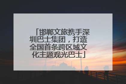 邯郸文旅携手深圳巴士集团，打造全国首条跨区域文化主题观光巴士