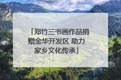 郑竹三书画作品捐赠金华开发区 助力家乡文化传承