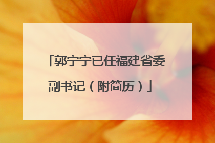 郭宁宁已任福建省委副书记（附简历）
