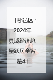 鄠邑区：2024年县域经济总量跃居全省第4