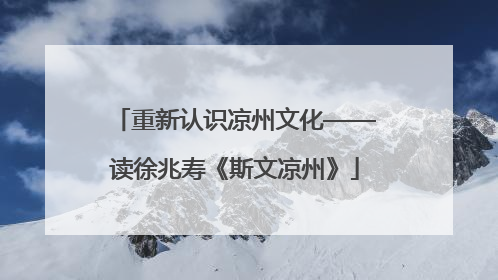 重新认识凉州文化——读徐兆寿《斯文凉州》