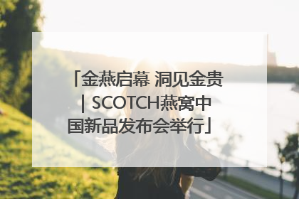 金燕启幕 洞见金贵｜SCOTCH燕窝中国新品发布会举行