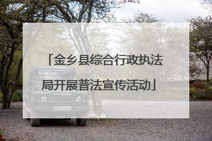 金乡县综合行政执法局开展普法宣传活动