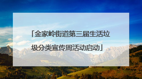 金家岭街道第三届生活垃圾分类宣传周活动启动