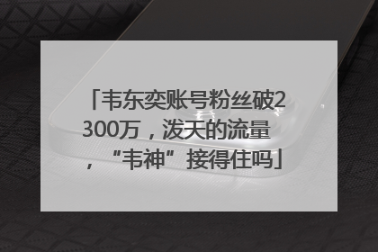 韦东奕账号粉丝破2300万，泼天的流量，“韦神”接得住吗