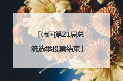 韩国第21届总统选举投票结束