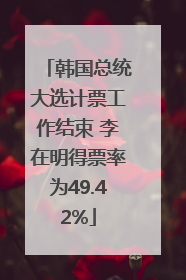韩国总统大选计票工作结束 李在明得票率为49.42%