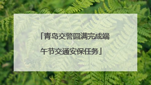 青岛交警圆满完成端午节交通安保任务