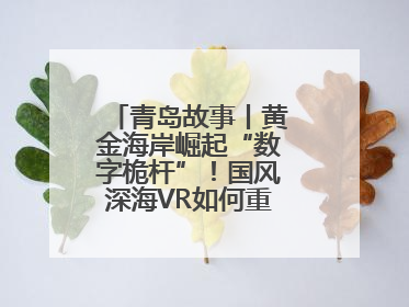 青岛故事丨黄金海岸崛起“数字桅杆”！国风深海VR如何重塑文旅体验？