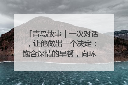 青岛故事｜一次对话，让他做出一个决定：饱含深情的早餐，向环卫工长期免费