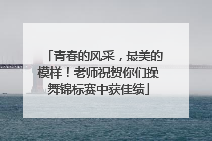 青春的风采，最美的模样！老师祝贺你们操舞锦标赛中获佳绩
