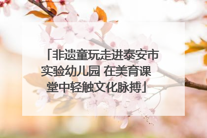 非遗童玩走进泰安市实验幼儿园 在美育课堂中轻触文化脉搏