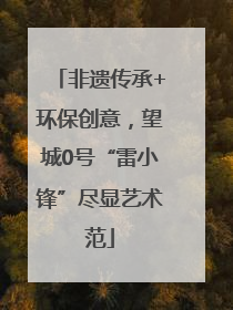 非遗传承+环保创意，望城0号“雷小锋”尽显艺术范