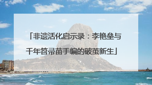 非遗活化启示录：李艳垒与千年笤帚苗手编的破茧新生