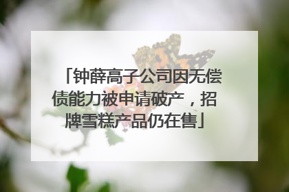 钟薛高子公司因无偿债能力被申请破产，招牌雪糕产品仍在售