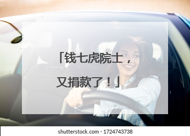 钱七虎院士，又捐款了！