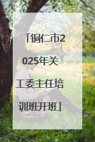 铜仁市2025年关工委主任培训班开班