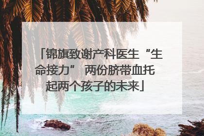 锦旗致谢产科医生“生命接力” 两份脐带血托起两个孩子的未来