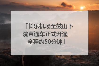长乐机场至鼓山下院直通车正式开通 全程约50分钟