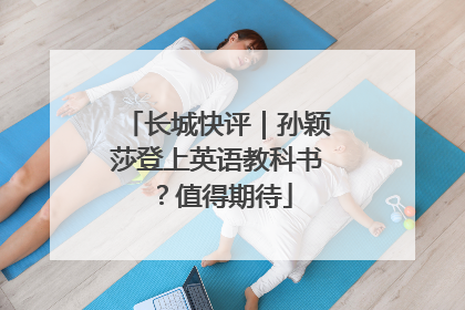 长城快评｜孙颖莎登上英语教科书？值得期待