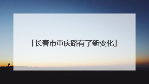长春市重庆路有了新变化