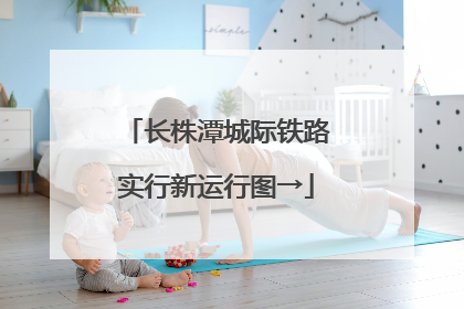 长株潭城际铁路实行新运行图→