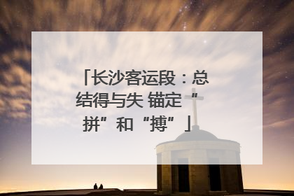 长沙客运段：总结得与失 锚定“拼”和“搏”