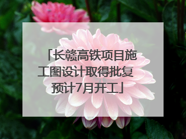 长赣高铁项目施工图设计取得批复 预计7月开工