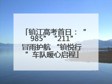 镇江高考首日：“985”“211”冒雨护航 “镇悦行”车队暖心启程