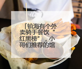 镇海有个外卖骑手餐饮“红黑榜”，小哥们推荐的馆子靠谱吗？