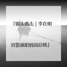 镜头直击｜李在明宣誓就职韩国总统