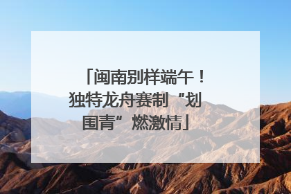 闽南别样端午！独特龙舟赛制“划围青”燃激情