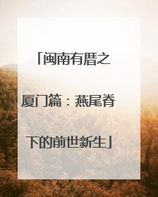 闽南有厝之 厦门篇：燕尾脊下的前世新生