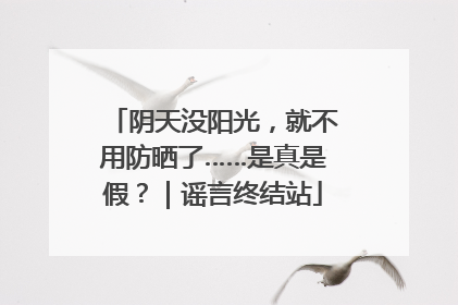 阴天没阳光，就不用防晒了……是真是假？｜谣言终结站