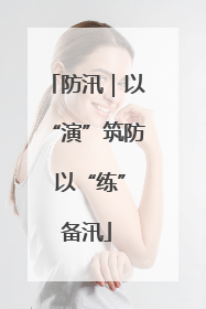 防汛｜以“演”筑防 以“练”备汛