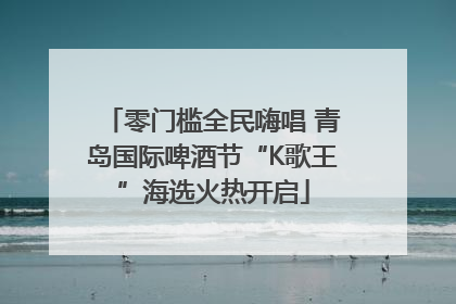 零门槛全民嗨唱 青岛国际啤酒节“K歌王”海选火热开启