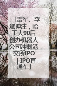 雷军、李斌押注，哈工大90后创办机器人公司冲刺港交所IPO｜IPO直通车
