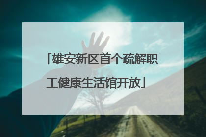 雄安新区首个疏解职工健康生活馆开放