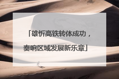 雄忻高铁转体成功，奏响区域发展新乐章
