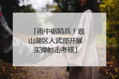 雨中砺精兵！观山湖区人武部开展实弹射击考核