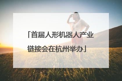 首届人形机器人产业链接会在杭州举办