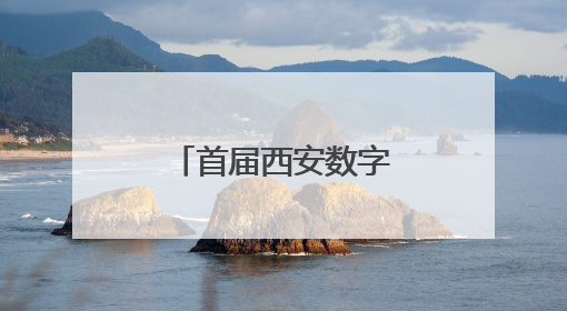首届西安数字文旅创新大赛成果汇报及第二届创新规划发布