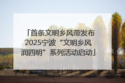 首条文明乡风带发布 2025宁波“文明乡风润四明”系列活动启动