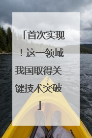 首次实现！这一领域我国取得关键技术突破