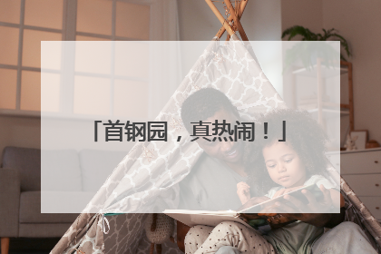 首钢园，真热闹！