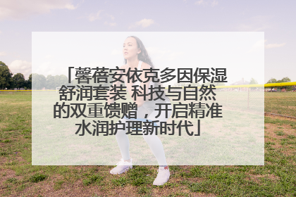 馨蓓安依克多因保湿舒润套装 科技与自然的双重馈赠，开启精准水润护理新时代