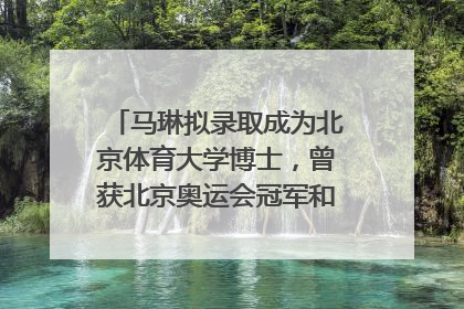 马琳拟录取成为北京体育大学博士，曾获北京奥运会冠军和4次世界杯冠军，张继科：他是神
