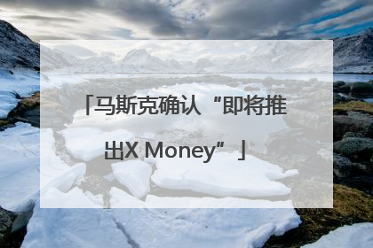 马斯克确认“即将推出X Money”