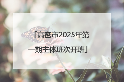 高密市2025年第一期主体班次开班